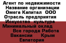 Агент по недвижимости › Название организации ­ Омега-Капитал, ООО › Отрасль предприятия ­ Искусство, культура › Минимальный оклад ­ 45 000 - Все города Работа » Вакансии   . Крым,Евпатория